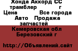 Хонда Аккорд СС7 трамблер F20Z1 1994г › Цена ­ 5 000 - Все города Авто » Продажа запчастей   . Кемеровская обл.,Березовский г.